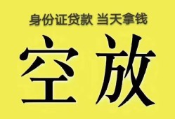 深圳20身份证办理贷款-深圳20民间大额借贷-深圳2024小时上门放款