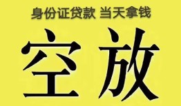 深圳20身份证办理贷款-深圳20民间大额借贷-深圳2024小时上门放款