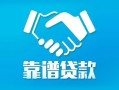 深圳20贷款公司电话号码-深圳20民间短期私借借款-深圳20个人抵押贷款