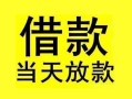 深圳20短借短拆-深圳20个人贷款小额贷款-深圳20私人借贷