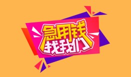 深圳20空放贷款-深圳20急用钱找我-深圳20民间私借