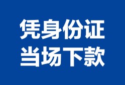 深圳20个人借钱长期-深圳20私人借钱短借微信号-深圳20借钱急用钱