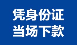 深圳20私人贷款额-深圳20贷款当天放款-深圳20大额短借