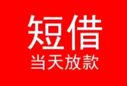 深圳20小额短借-深圳20空放借钱-深圳20私借空放短借