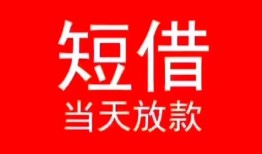 深圳20小额短借-深圳20空放借钱-深圳20私借空放短借