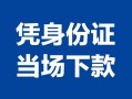 深圳20私借空放短借-深圳20个人身份证借私借-深圳20哪里可以信用贷款