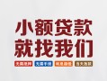 深圳20短借私借空放-深圳20哪有民间借贷-深圳20应急贷款