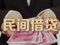 深圳20私人借钱短借微信号-深圳20私人身份证借私借-深圳20身份证小额贷款