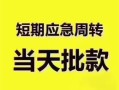 深圳20民间借贷私人放款-深圳20私借空放当场拿钱-深圳20民间贷款