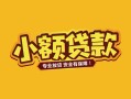 深圳20身份证贷款平台-深圳20私借空放短借-深圳20小额信用贷款
