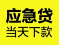 深圳20个人抵押贷款-深圳20正规小额贷款-深圳20社保信用贷款
