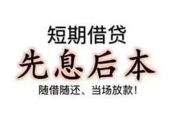 深圳20私借短借-深圳20靠谱个人借钱-深圳20信用贷款