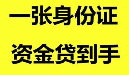 深圳20私人空放-深圳20民间借贷私人放款-深圳20私人身份证贷款