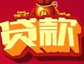 深圳20民间无抵押借钱-深圳20私借空放直接上门-深圳20私人借贷