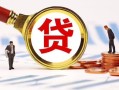 深圳20小额贷款不查征信-深圳20哪里可以信用贷款-深圳20哪里有小额贷款