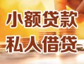 深圳20借钱急用钱-深圳20贷款只要身份证-深圳20哪里可以借钱