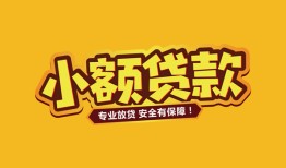 深圳20短借当天借钱-深圳20信用贷款办理-深圳20私人借钱