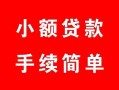 深圳20民间私人借贷-深圳20小额贷款-深圳20民间小额借贷