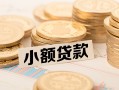深圳20私借-深圳20贷款信用贷款-深圳20空放