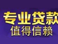 深圳20私人借钱短借微信号-深圳20地区短借-深圳20短借急用钱
