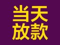 深圳20个人小额贷款-深圳20贷款私人贷款-深圳20借钱小贷