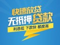 深圳20短期空放-深圳20私借空放先息后本-深圳20应急贷款