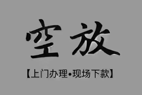 深圳20短借私借空放