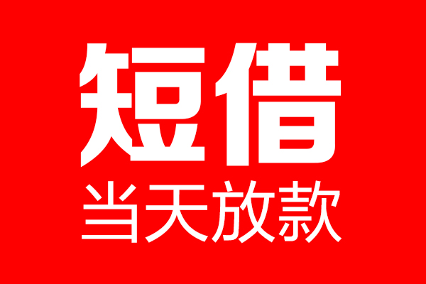 深圳20用身份证借私借