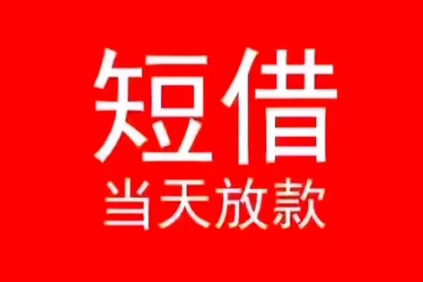 深圳20小额短借