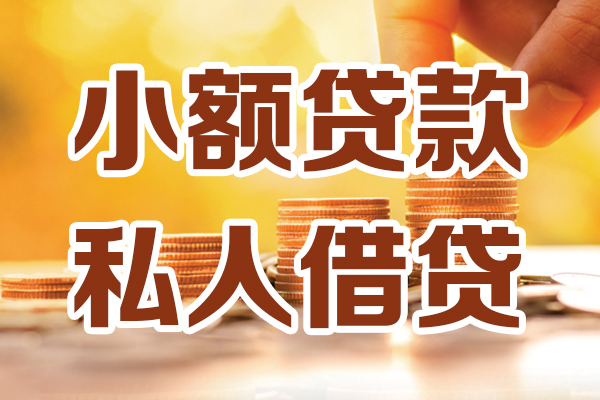 深圳20贷款私借空放
